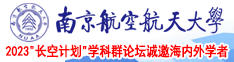 狂操玖玖南京航空航天大学2023“长空计划”学科群论坛诚邀海内外学者